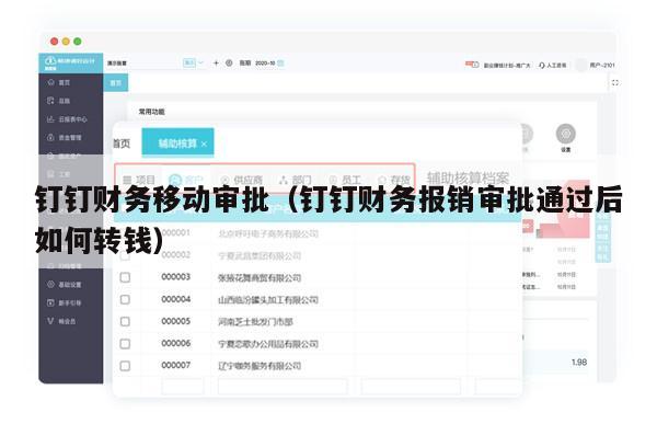 钉钉财务移动审批（钉钉财务报销审批通过后如何转钱）