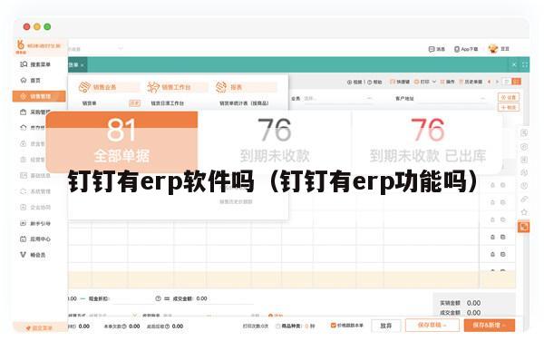 钉钉有erp软件吗（钉钉有erp功能吗）