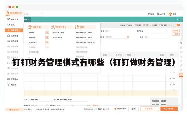 钉钉财务管理模式有哪些（钉钉做财务管理）