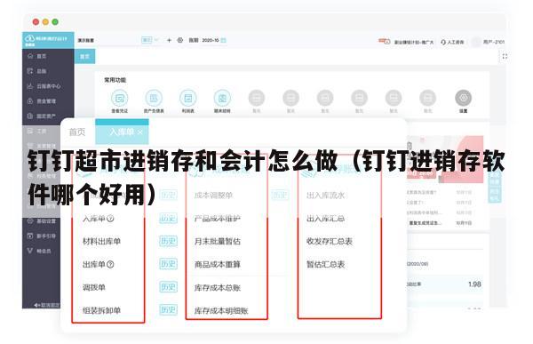 钉钉超市进销存和会计怎么做（钉钉进销存软件哪个好用）