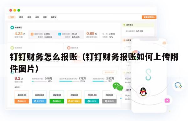 钉钉财务怎么报账（钉钉财务报账如何上传附件图片）