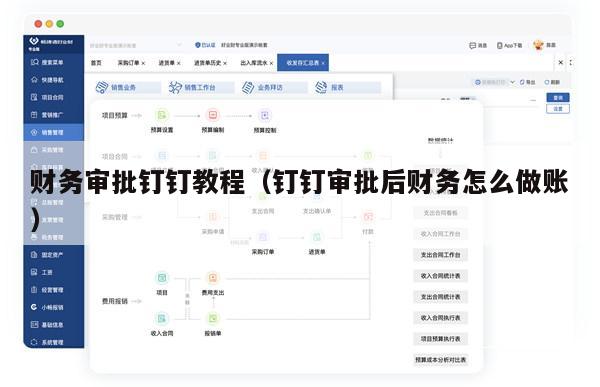 财务审批钉钉教程（钉钉审批后财务怎么做账）