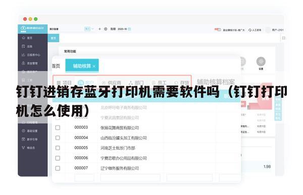 钉钉进销存蓝牙打印机需要软件吗（钉钉打印机怎么使用）