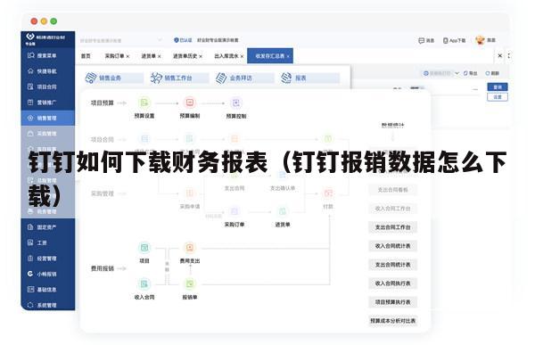 钉钉如何下载财务报表（钉钉报销数据怎么下载）