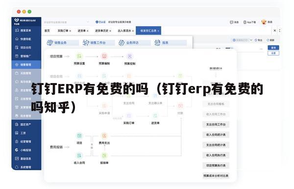 钉钉ERP有免费的吗（钉钉erp有免费的吗知乎）