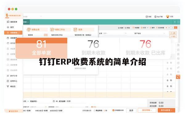 钉钉ERP收费系统的简单介绍