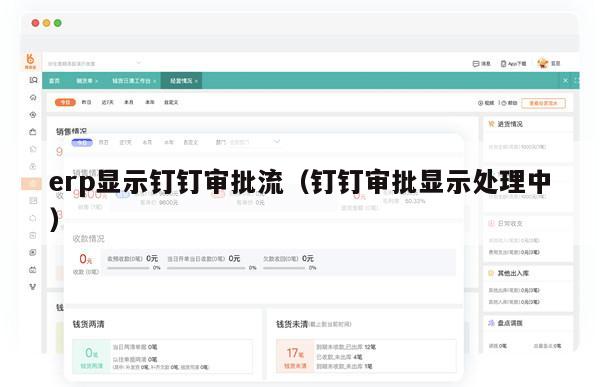 erp显示钉钉审批流（钉钉审批显示处理中）