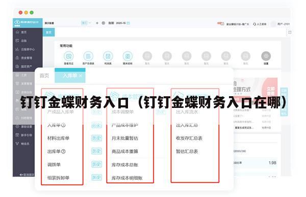 钉钉金蝶财务入口（钉钉金蝶财务入口在哪）