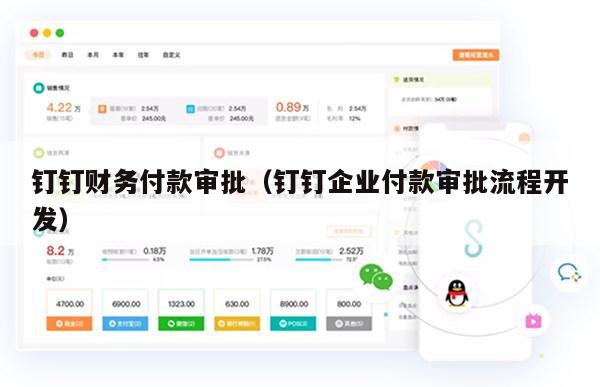 钉钉财务付款审批（钉钉企业付款审批流程开发）