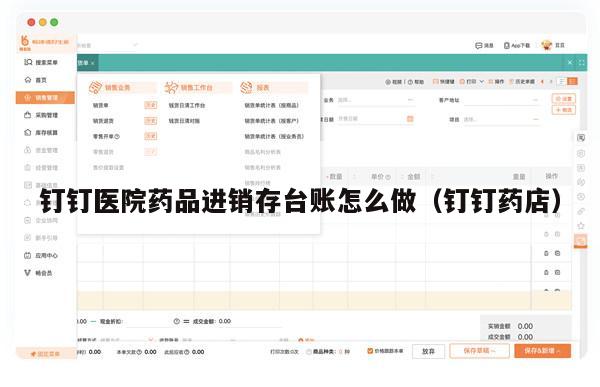 钉钉医院药品进销存台账怎么做（钉钉药店）