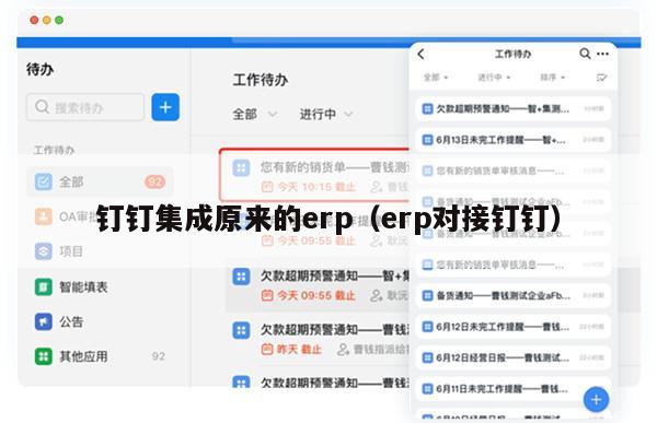 钉钉集成原来的erp（erp对接钉钉）