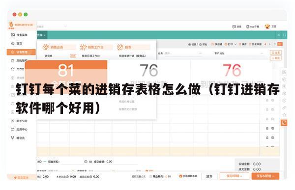 钉钉每个菜的进销存表格怎么做（钉钉进销存软件哪个好用）
