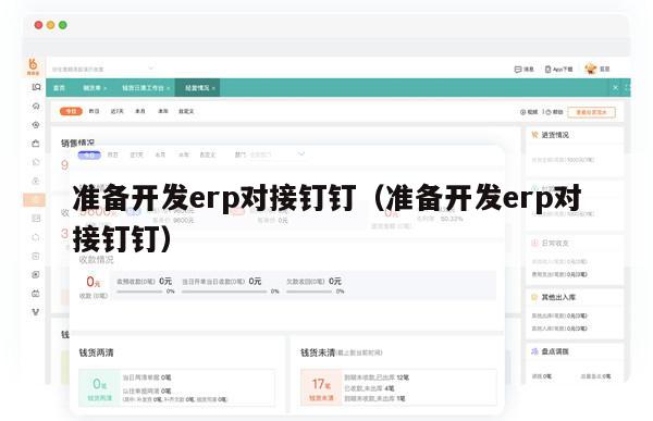 准备开发erp对接钉钉（准备开发erp对接钉钉）