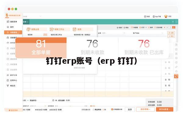 钉钉erp账号（erp 钉钉）