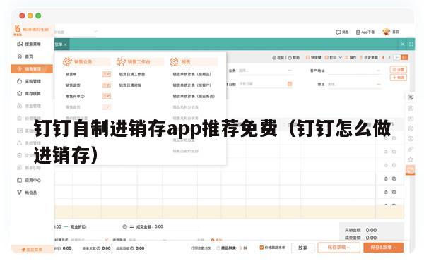 钉钉自制进销存app推荐免费（钉钉怎么做进销存）