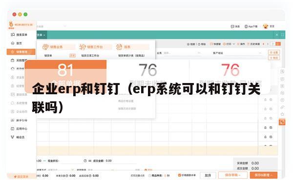 企业erp和钉钉（erp系统可以和钉钉关联吗）