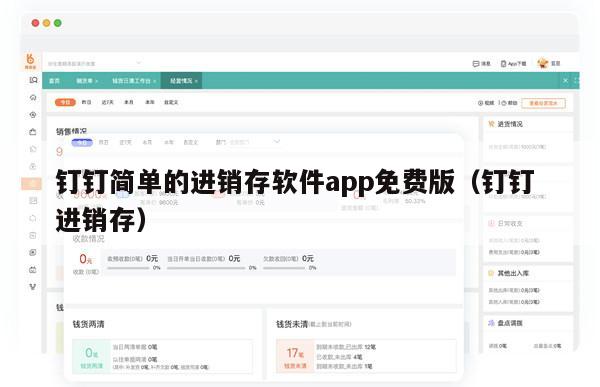 钉钉简单的进销存软件app免费版（钉钉 进销存）