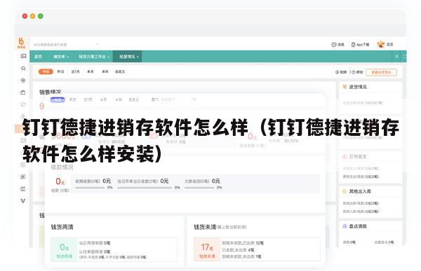 钉钉德捷进销存软件怎么样（钉钉德捷进销存软件怎么样安装）