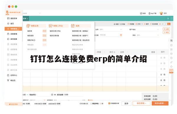 钉钉怎么连接免费erp的简单介绍