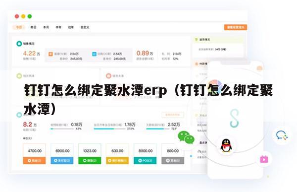 钉钉怎么绑定聚水潭erp（钉钉怎么绑定聚水潭）