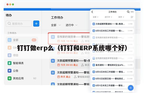 钉钉做erp么（钉钉和ERP系统哪个好）