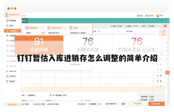 钉钉暂估入库进销存怎么调整的简单介绍