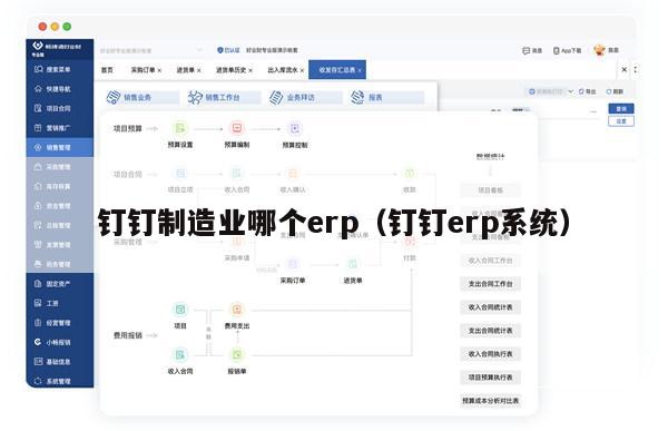 钉钉制造业哪个erp（钉钉erp系统）