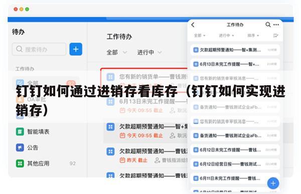 钉钉如何通过进销存看库存（钉钉如何实现进销存）