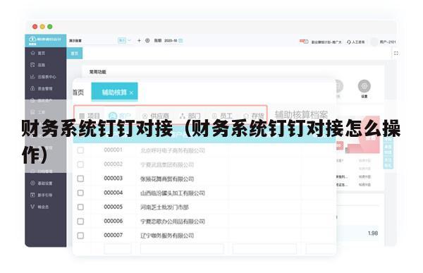 财务系统钉钉对接（财务系统钉钉对接怎么操作）
