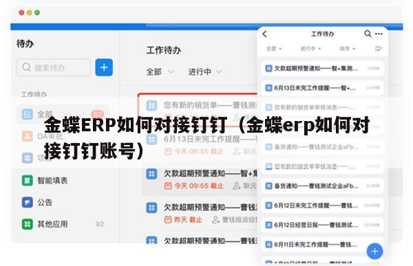 金蝶ERP如何对接钉钉（金蝶erp如何对接钉钉账号）