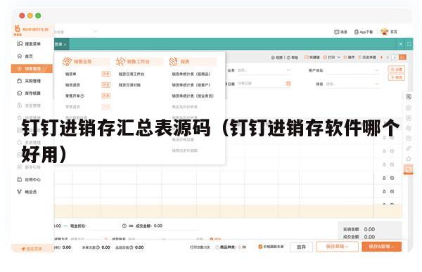 钉钉进销存汇总表源码（钉钉进销存软件哪个好用）
