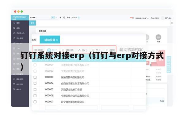 钉钉系统对接erp（钉钉与erp对接方式）