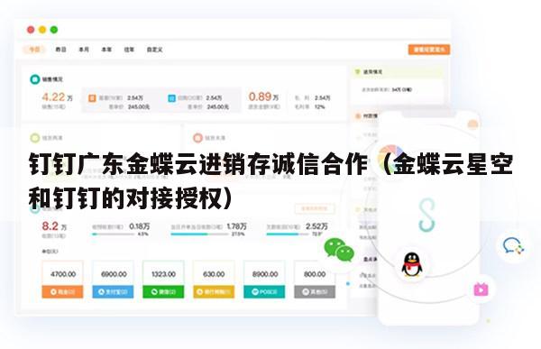 钉钉广东金蝶云进销存诚信合作（金蝶云星空和钉钉的对接授权）