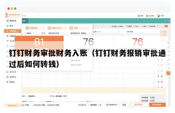 钉钉财务审批财务入账（钉钉财务报销审批通过后如何转钱）