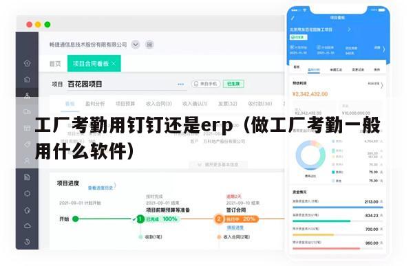 工厂考勤用钉钉还是erp（做工厂考勤一般用什么软件）