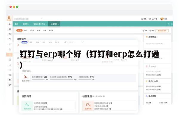 钉钉与erp哪个好（钉钉和erp怎么打通）