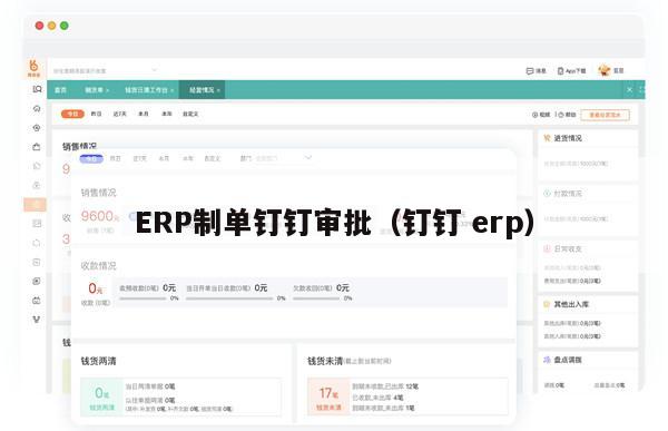 ERP制单钉钉审批（钉钉 erp）