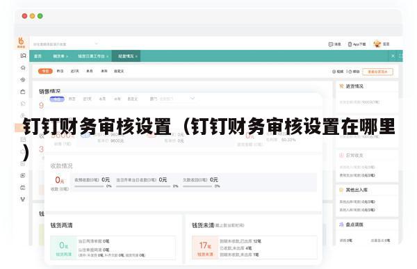钉钉财务审核设置（钉钉财务审核设置在哪里）