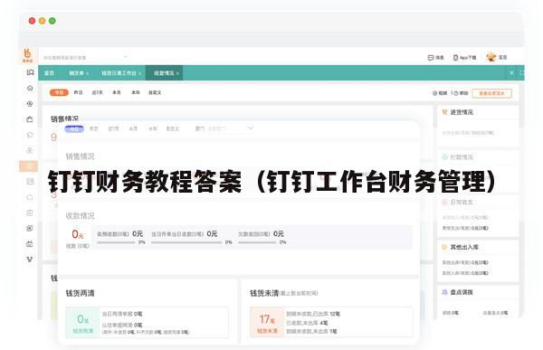 钉钉财务教程答案（钉钉工作台财务管理）