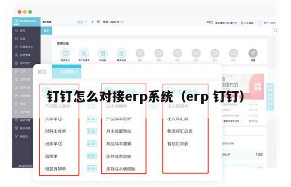 钉钉怎么对接erp系统（erp 钉钉）