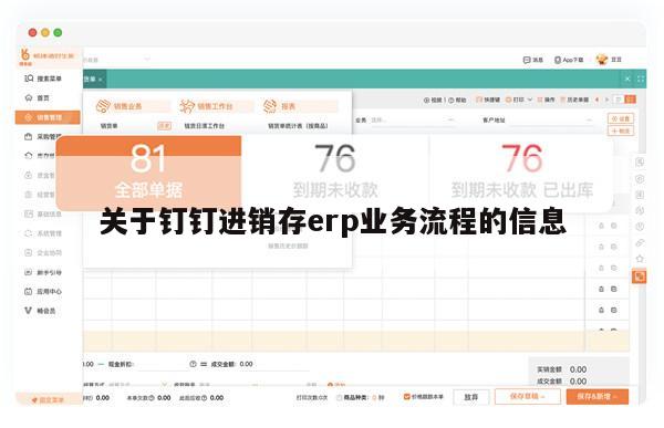 关于钉钉进销存erp业务流程的信息