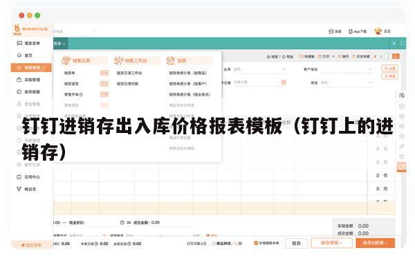 钉钉进销存出入库价格报表模板（钉钉上的进销存）