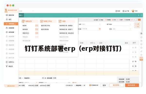 钉钉系统部署erp（erp对接钉钉）