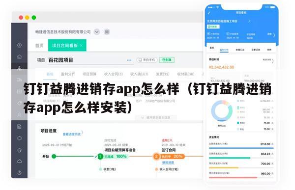 钉钉益腾进销存app怎么样（钉钉益腾进销存app怎么样安装）