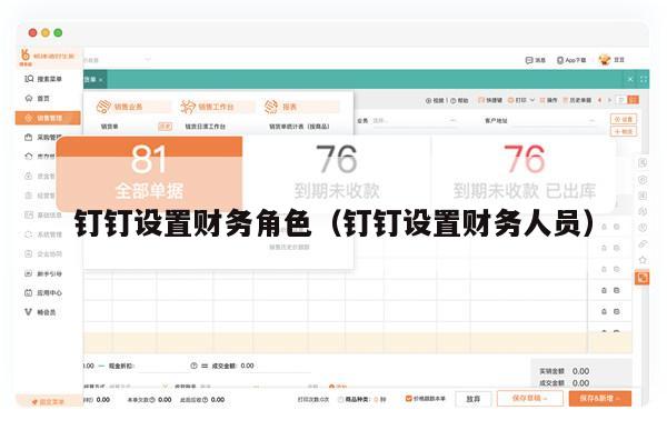钉钉设置财务角色（钉钉设置财务人员）