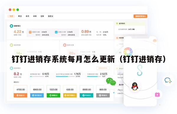 钉钉进销存系统每月怎么更新（钉钉进销存）