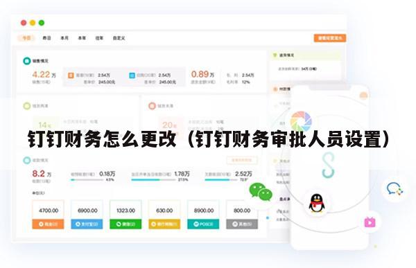 钉钉财务怎么更改（钉钉财务审批人员设置）