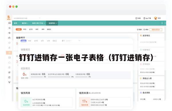钉钉进销存一张电子表格（钉钉进销存）