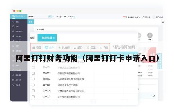 阿里钉钉财务功能（阿里钉钉卡申请入口）