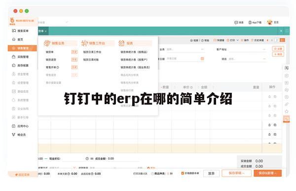 钉钉中的erp在哪的简单介绍
